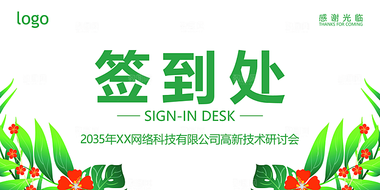 简约高端嘉宾名单座位牌签到处席位卡姓名牌