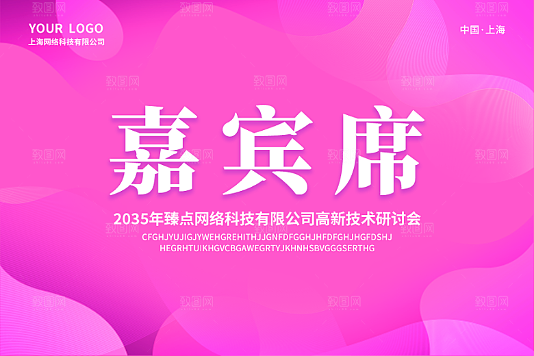 简约高端嘉宾名单座位牌签到处席位卡姓名牌