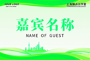 简约高端嘉宾名单座位牌签到处席位卡姓名牌