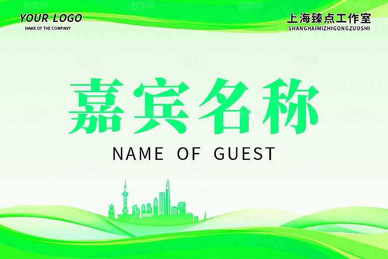 简约高端嘉宾名单座位牌签到处席位卡姓名牌