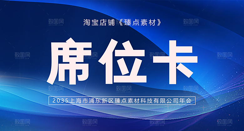 简约高端嘉宾名单座位牌签到处席位卡姓名牌