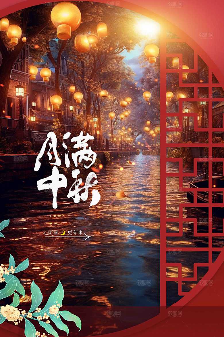 中秋节节日活动海报