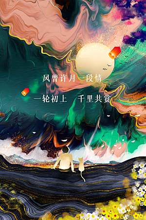 中秋节节日活动海报