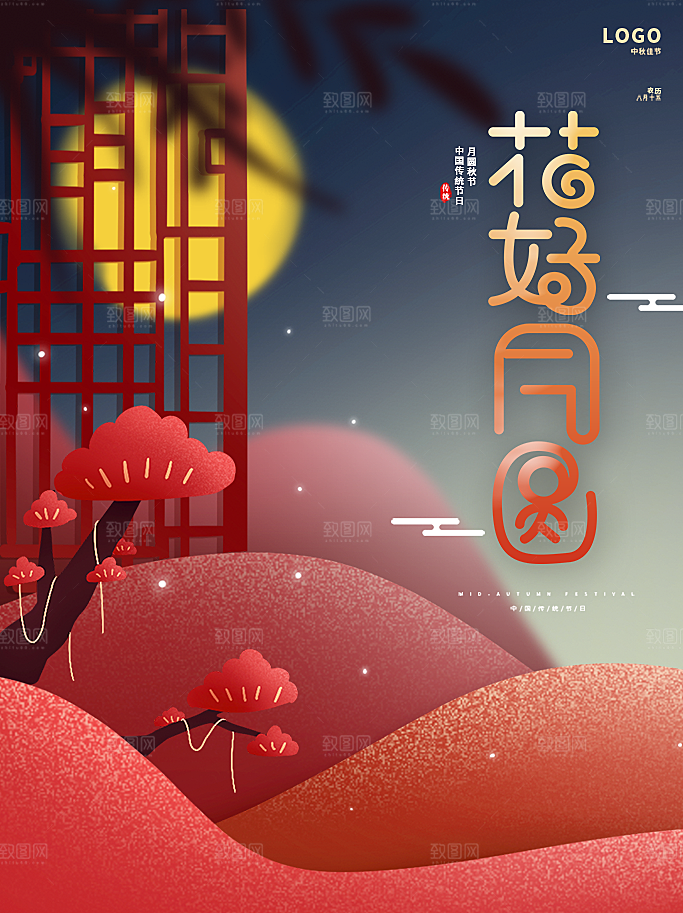 中秋节快乐月满中秋海报