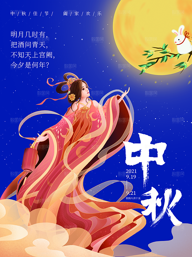 中秋节快乐月满中秋海报