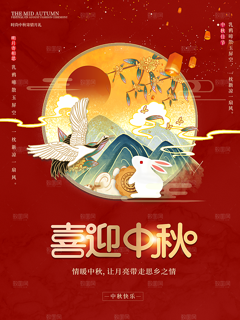 喜迎中秋中秋佳节海报