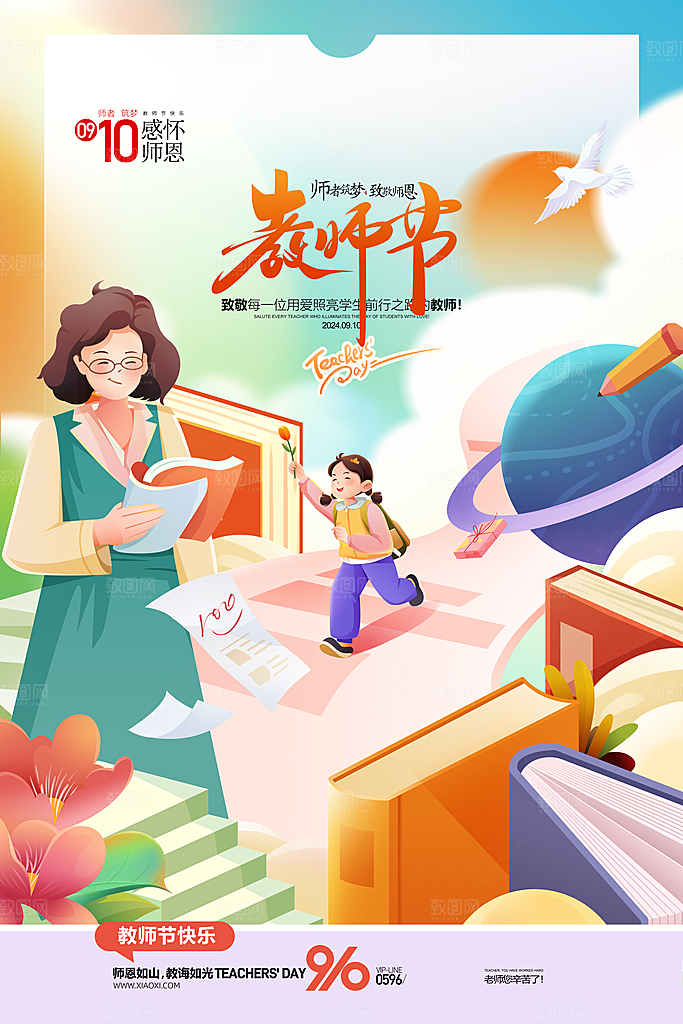 教师节感恩简约手机海报