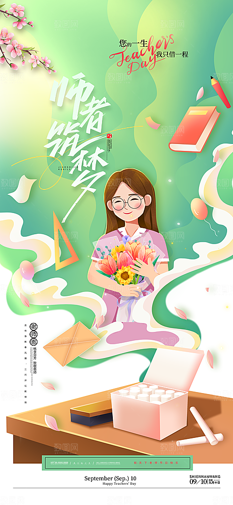 教师节感恩简约手机海报