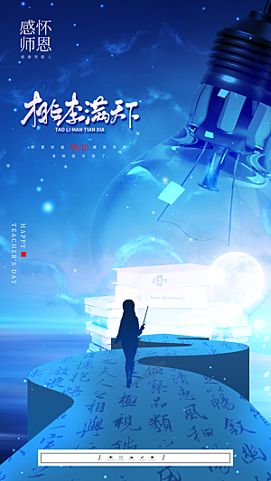 教师节感恩简约手机海报