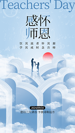 教师节感恩简约手机海报
