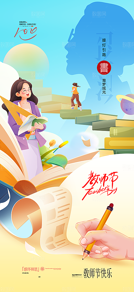 教师节感恩简约手机海报