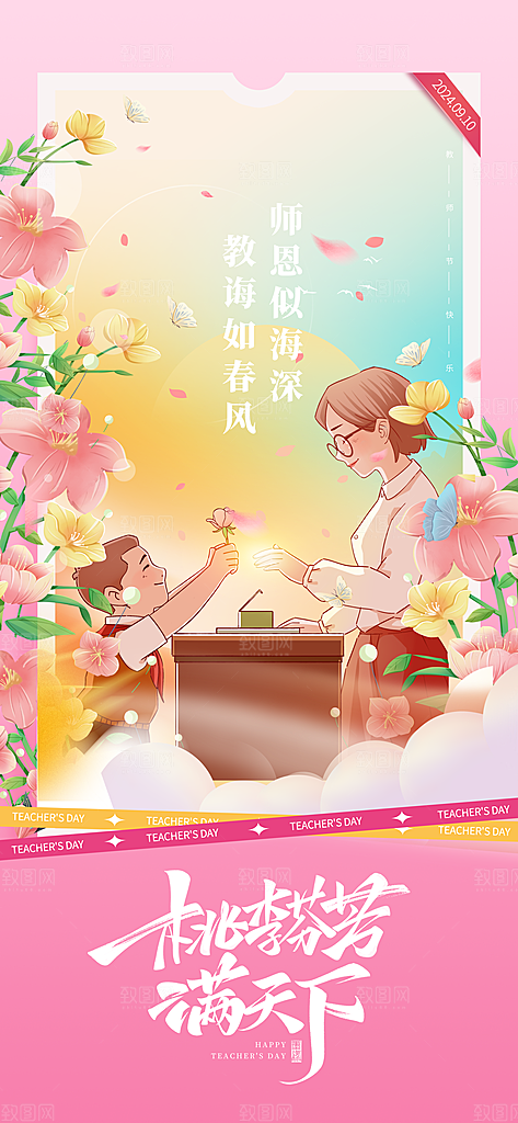 教师节感恩简约手机海报