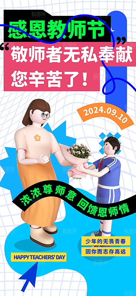 教师节感恩简约手机海报