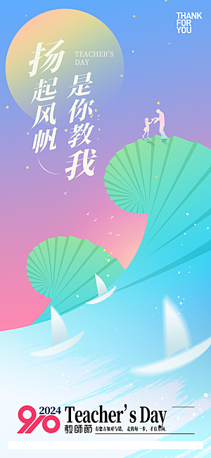 教师节感恩祝福简约手机海报