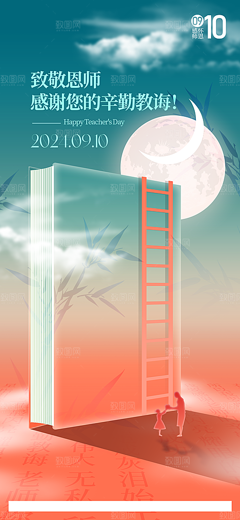 教师节感恩祝福简约手机海报