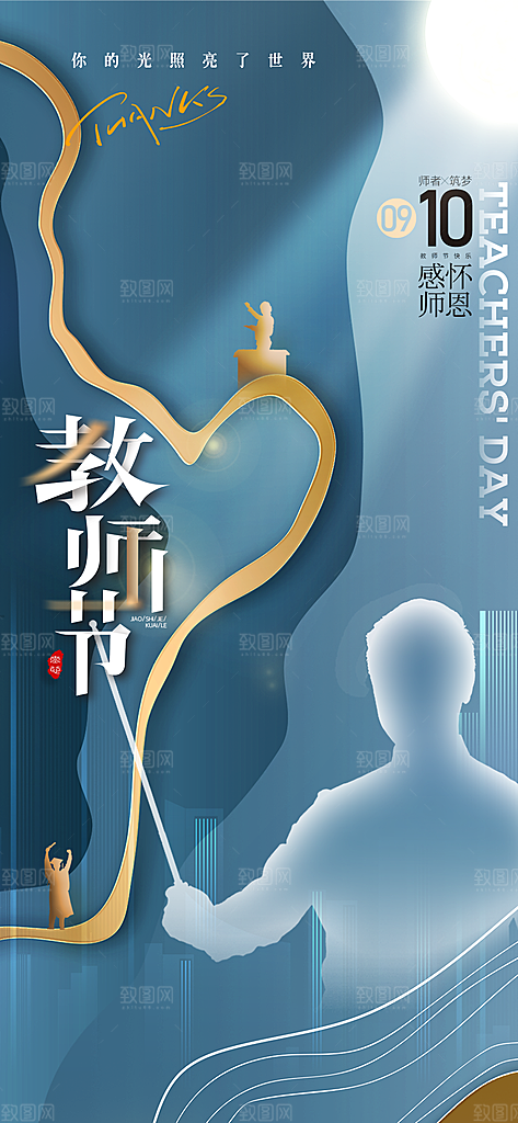 教师节感恩简约手机海报