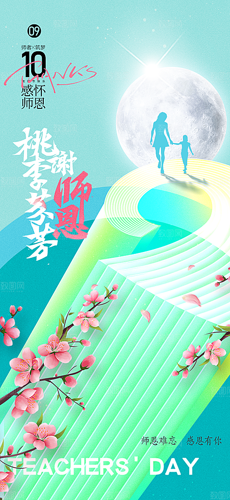 教师节感恩简约手机海报