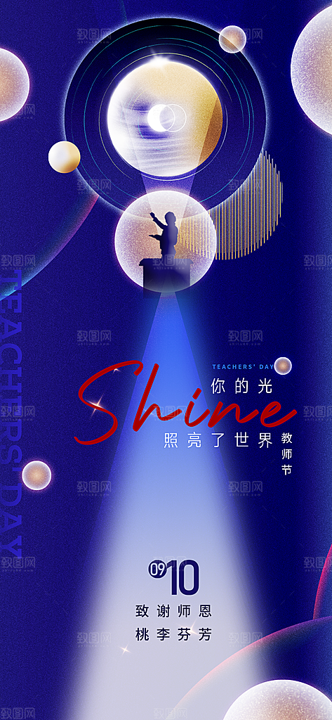 教师节感恩简约手机海报