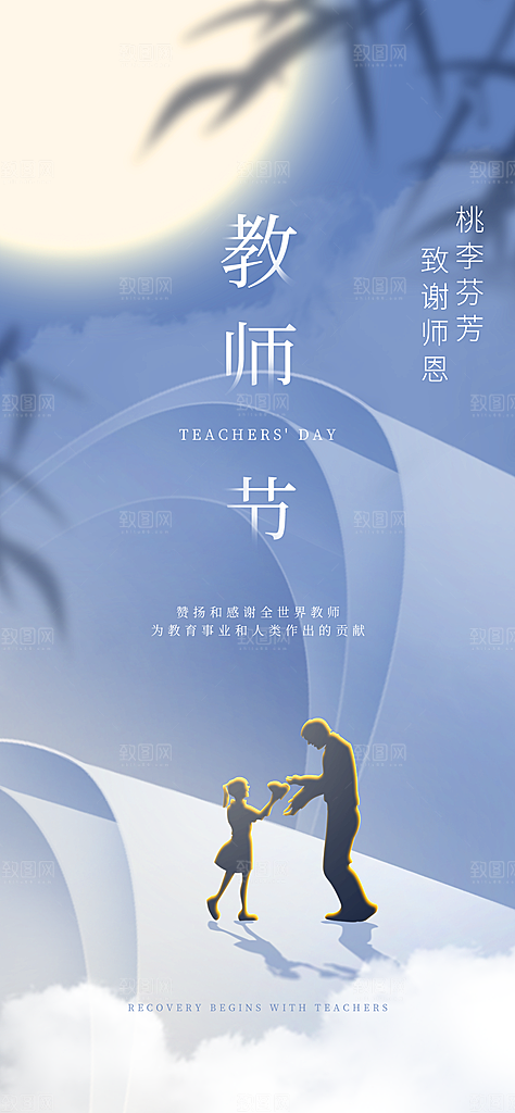 教师节感恩简约手机海报