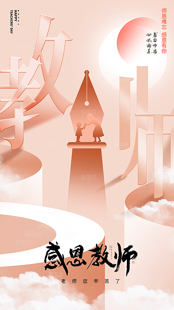 教师节感恩简约手机海报
