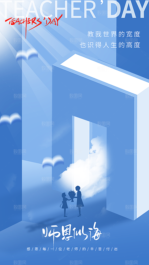 教师节感恩祝福简约手机海报