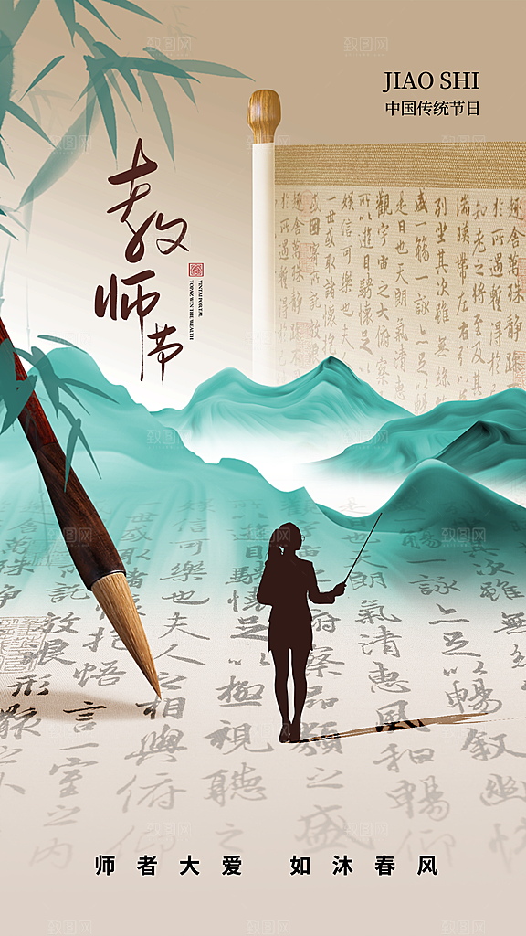 教师节感恩祝福简约手机海报