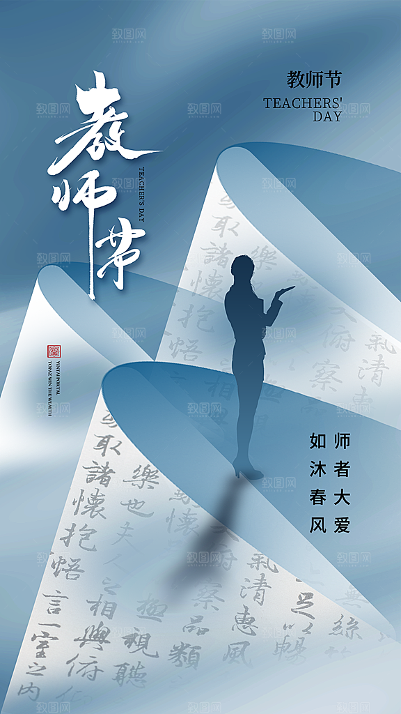 教师节感恩祝福简约手机海报