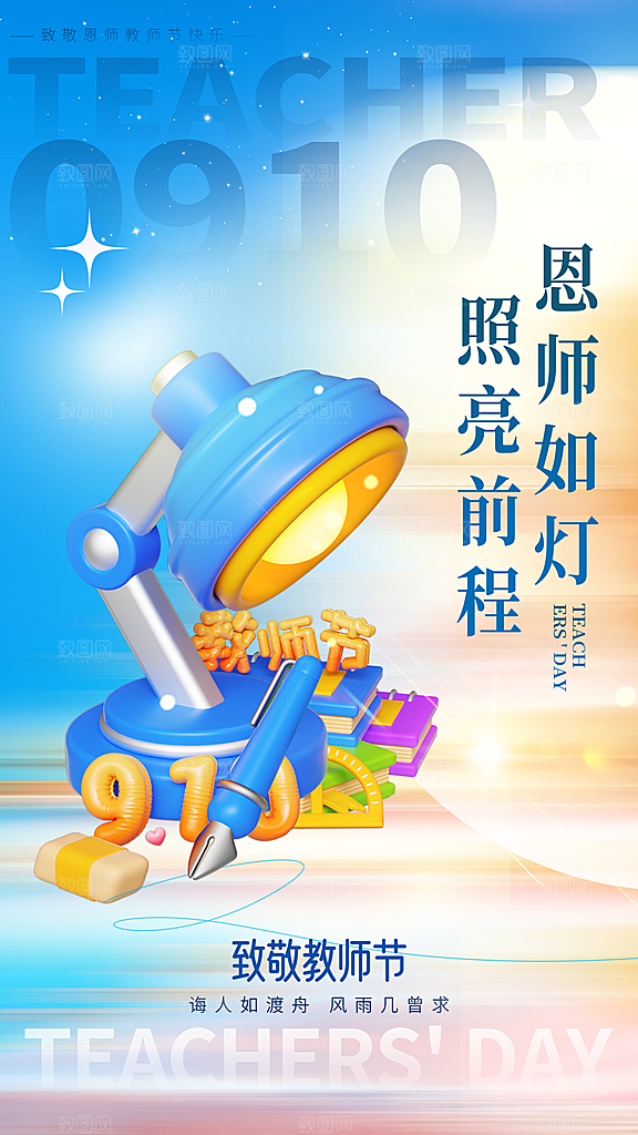 教师节感恩祝福简约手机海报