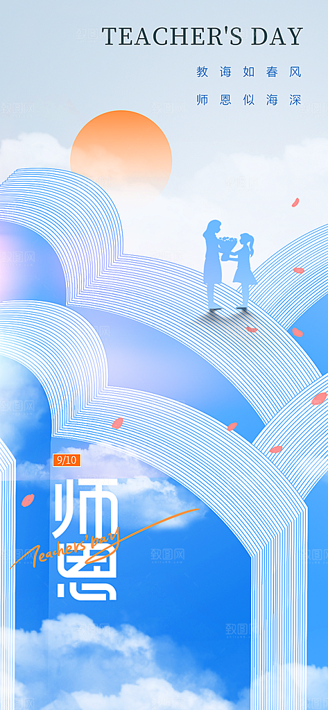 教师节感恩简约手机海报