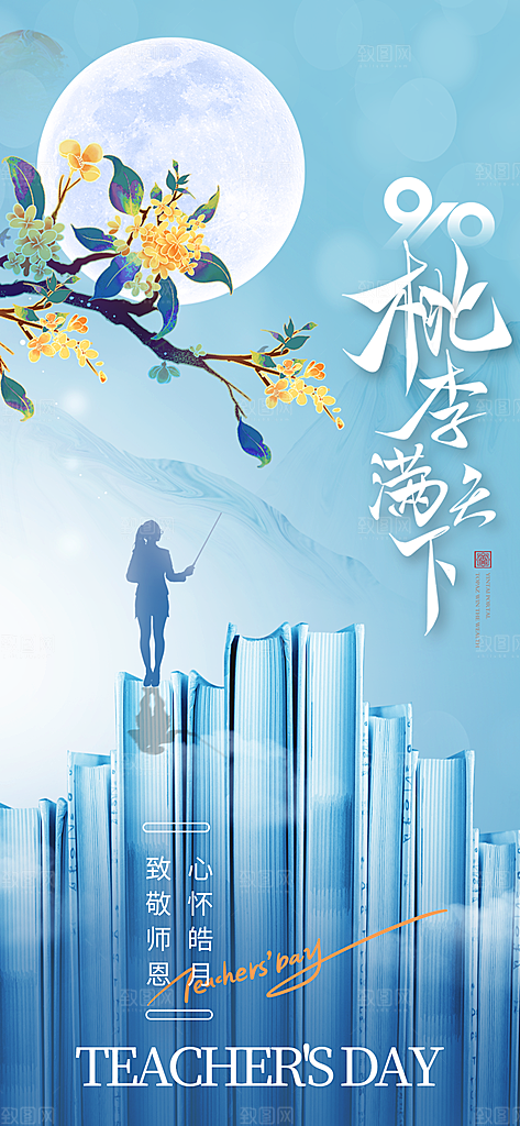 教师节感恩简约手机海报