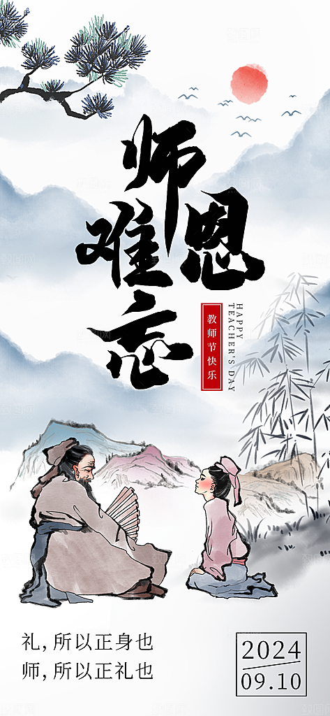 教师节感恩简约手机海报