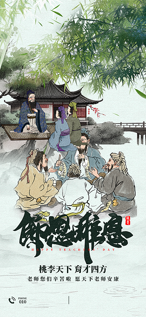 教师节感恩简约手机海报