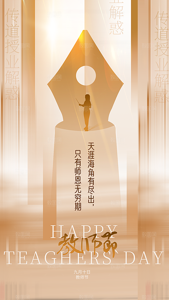 教师节感恩简约手机海报