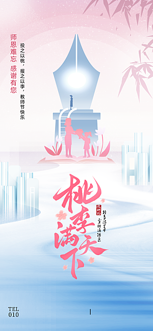 教师节感恩简约手机海报