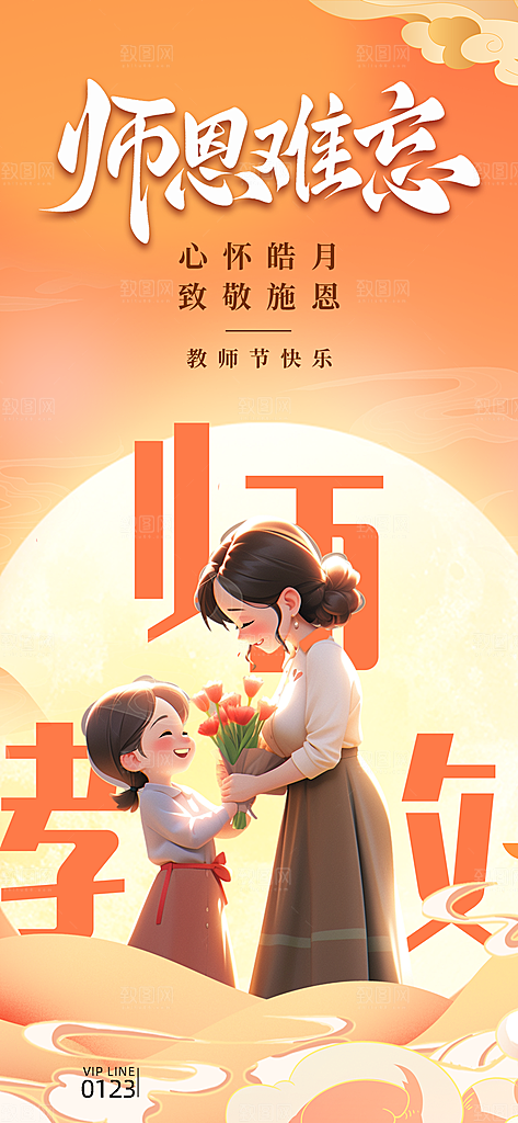 教师节感恩简约手机海报