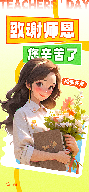 教师节感恩简约手机海报