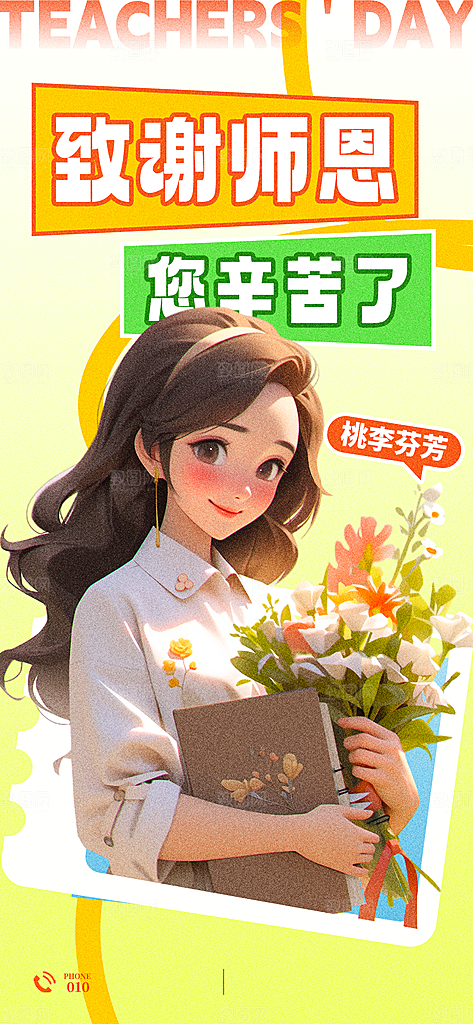 教师节感恩简约手机海报