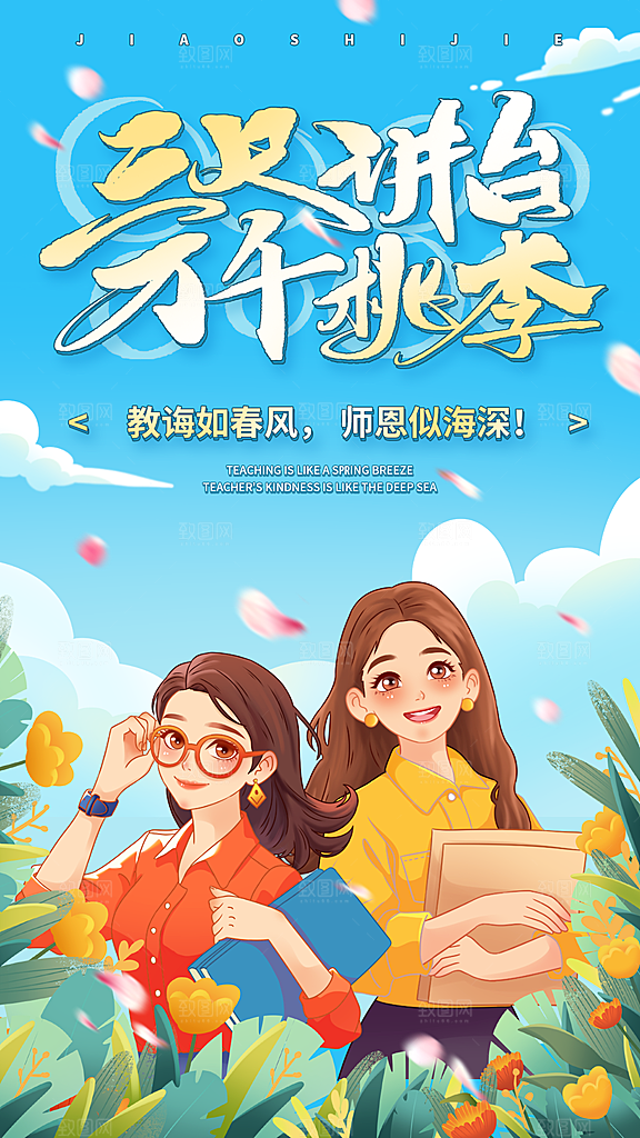 教师节感恩祝福简约手机海报