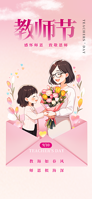 教师节感恩祝福简约手机海报