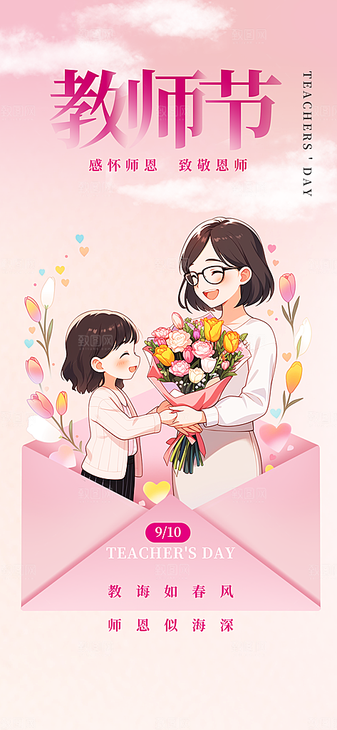 教师节感恩祝福简约手机海报