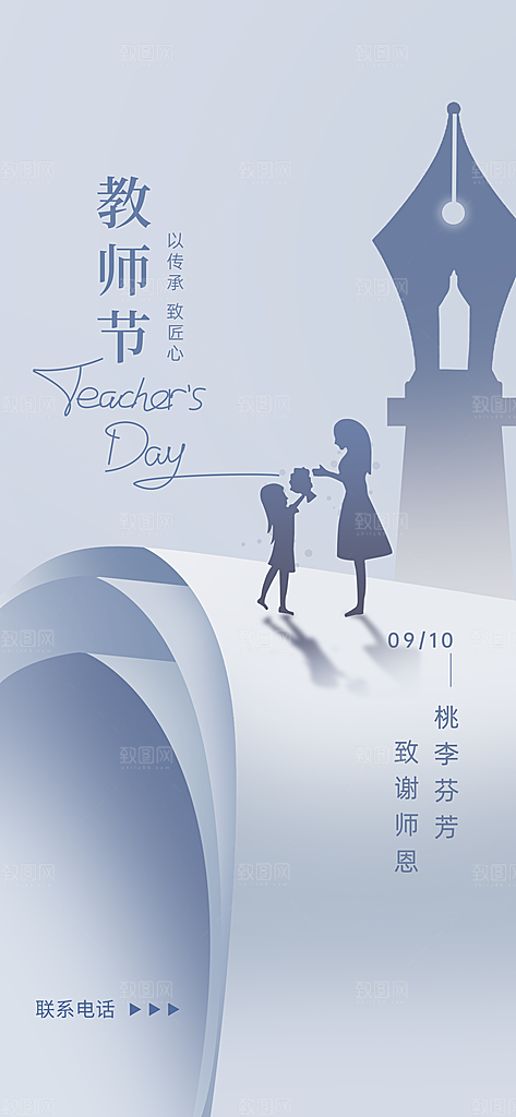 教师节感恩祝福简约手机海报