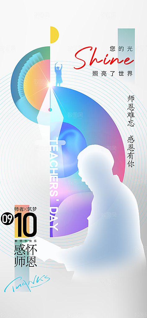 教师节感恩祝福简约手机海报