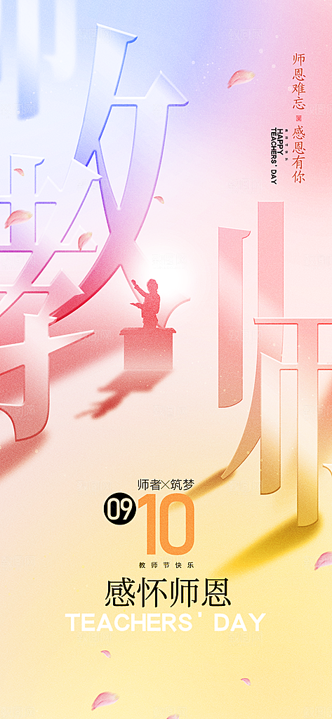 教师节感恩简约手机海报