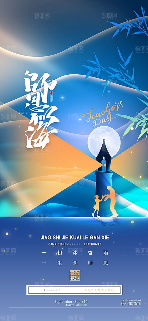 教师节感恩简约手机海报