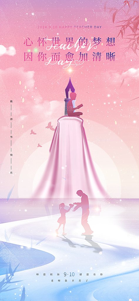 教师节感恩简约手机海报