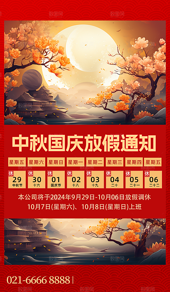 中秋国庆节放假通知
