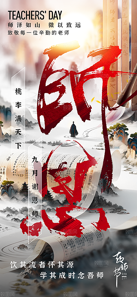 教师节感恩简约手机海报