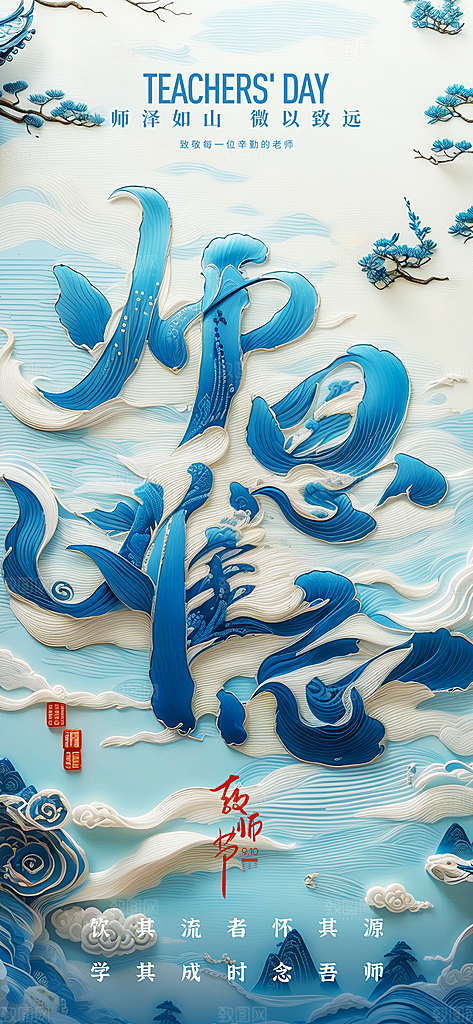 教师节感恩简约手机海报