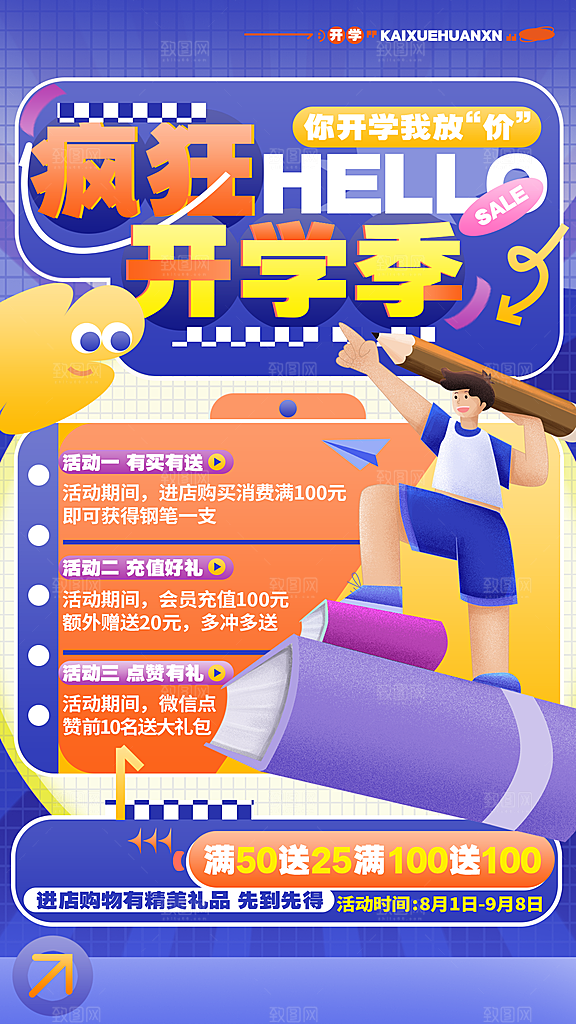 开学潮流促销手机海报