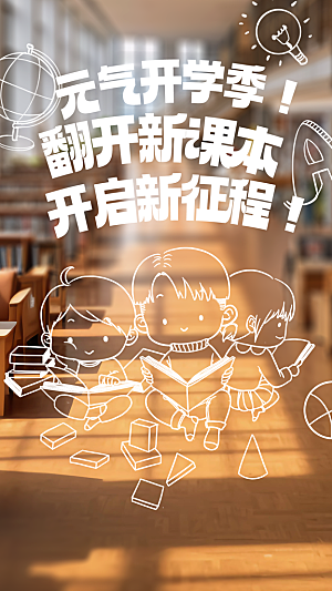 开学潮流促销手机海报